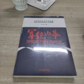 军统内幕：黑暗年代的黑历史