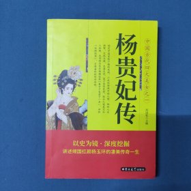 杨贵妃传：集万千宠爱于一身