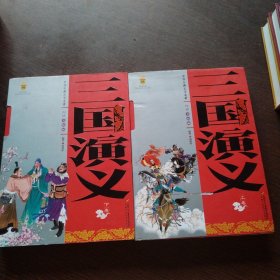 三国演义 上下 白话美绘版