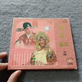 中国戏曲经典 京剧VCD 金玉奴 （俞振飞 童芷苓主演）二碟装