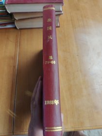 北国风。1988总79~86。