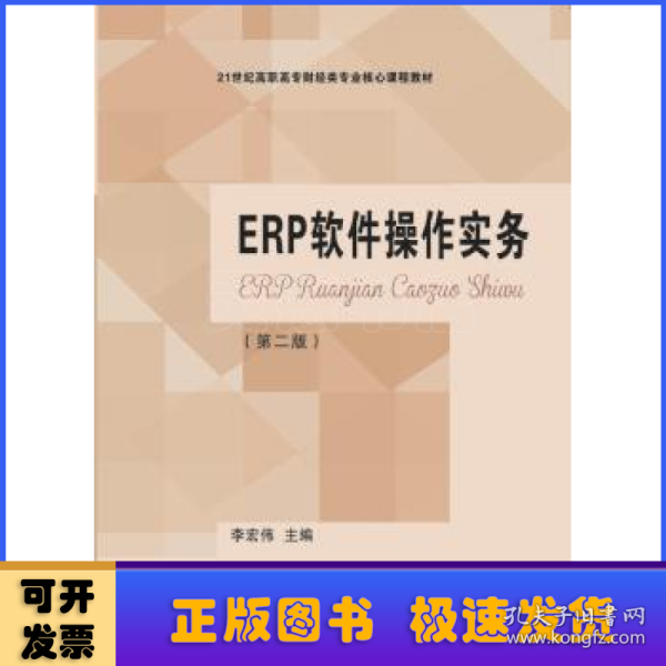 ERP软件操作实务（第二版）