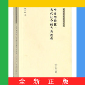 生命的默化--当代社会的古典教育/同济复兴古典书院丛书