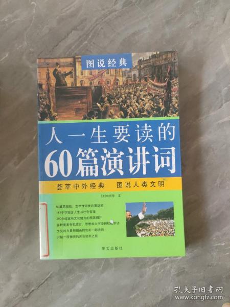 图说经典·彩色读书之旅：人一生要读的60篇演讲词