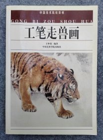 中国美术院校教材·工笔走兽画·王申勇（第5次印刷）
