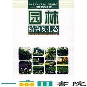 园林植物及生态--园林景观规划设计师风景园林师培训试用中国建筑工业出9787112091225