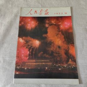 人民画报 1977年12月