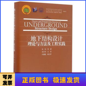 地下结构设计理论与方法及工程实践