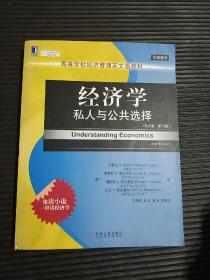 经济学:私人与公共选择(英文版 原书第12版) 索贝尔 等