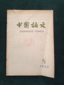 中国语文（共7册合售）1958-11 1959-2/4/5/7/8 1961-10/11