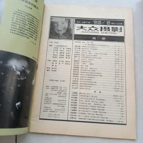 大众摄影1992.6