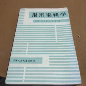 报纸编辑学