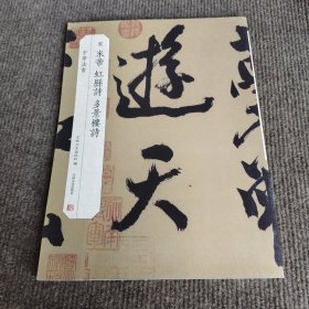 米芾 虹县诗 多景楼诗