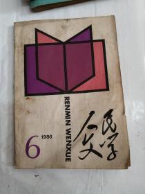 人民文学1986年第6期