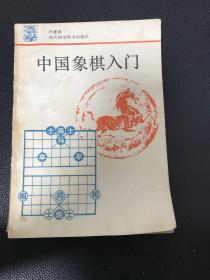 中国象棋入门