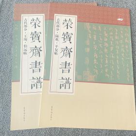 2册荣宝斋书谱：古代部分·陆机·平复帖 王珣·伯远帖