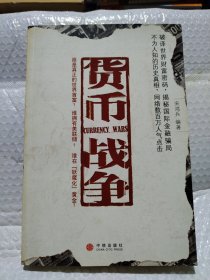 货币战争