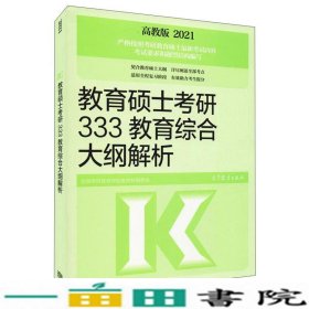 教育硕士考研333教育综合大纲解析9787040281613