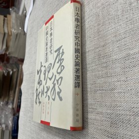 日本学者研究中国史论著选译 第十卷 科学技术