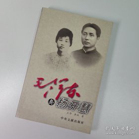 毛泽东与杨开慧