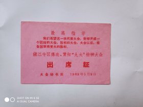 1969年镇江专区传达贯彻“九大”精神大会出席证1张（9.8乘6.8厘米）