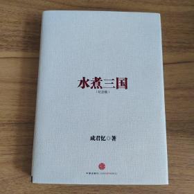 水煮三国