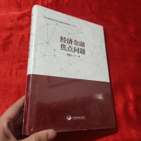 经济金融焦点问题：中国建设银行研究院研究成果集萃（2018）