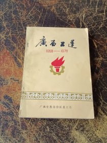 广西工运（1958-1978）