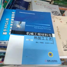 机械工程材料与热加工工艺（第2版）