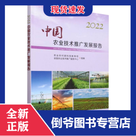 2022中国农业技术推广发展报告