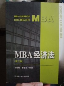 MBA经济法（第3版）（MBA精品系列）