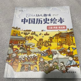 三国两晋南北朝 幼儿趣味中国历史绘本