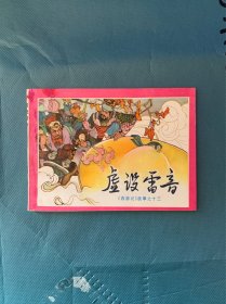 虚设雷音