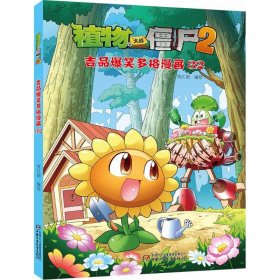 植物大战僵尸2吉品爆笑多格漫画 9787514841657