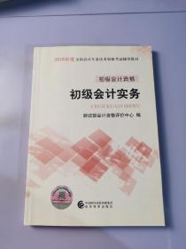 初级会计职称2018教材 2018全国会计专业技术资格考试辅导教材:初级会计实务