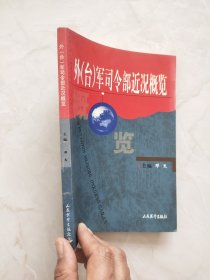 外（台）军司令部近况概览