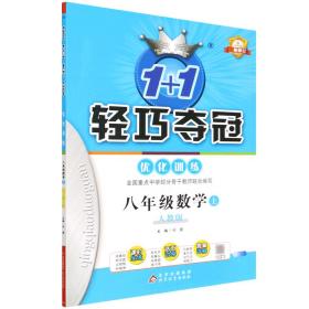 1+1轻巧夺冠·优化训练：数学（八年级上 人教版 2015年秋 银版双色提升版）