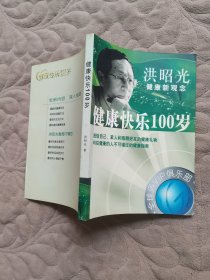 健康快乐100岁