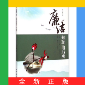 廉潔(知恥而后勇)/劉汪楠廉心系列