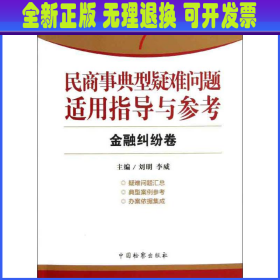 指引办案思路的新型工具书7·民商事典型疑难问题适用指导与参考：金融纠纷卷