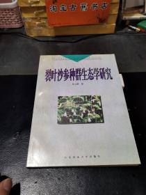 裂叶沙参种群生态学研究 【作者张文辉签赠本】