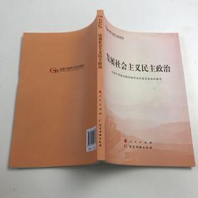 发展社会主义民主政治（第五批全国干部学习培训教材）