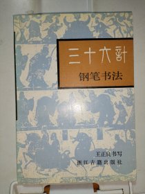 三十六計鋼筆書法