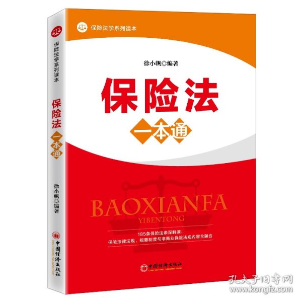 保险法一本通立体、纵深、全景式解析保险法