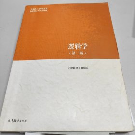 逻辑学（第二版）