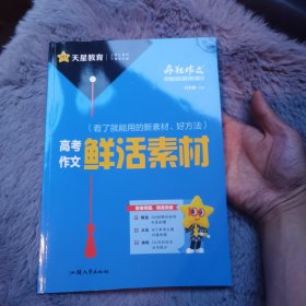 疯狂作文 满分教练系列 高考作文鲜活素材（年刊）2024版天星教育