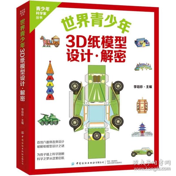 世界青少年3D纸模型 设计·解密