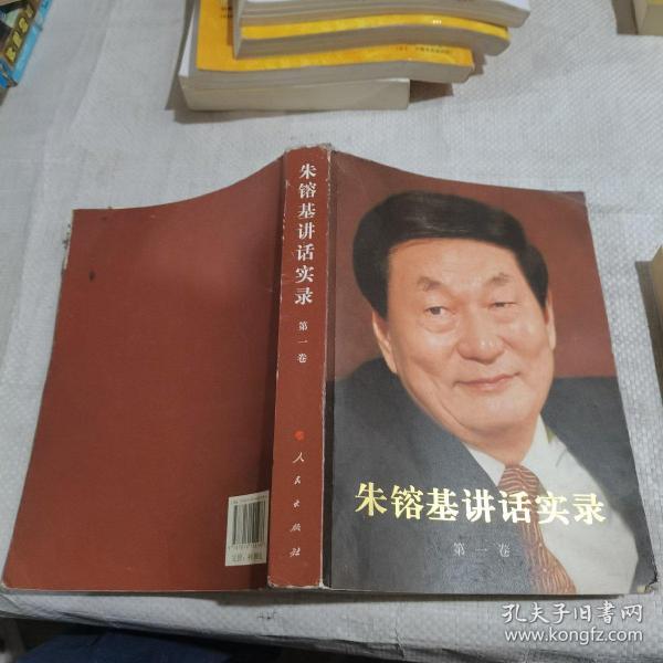 朱镕基讲话实录 第一卷