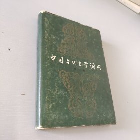 中国古代文学词典一