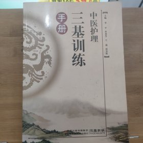 中医护理三基训练手册